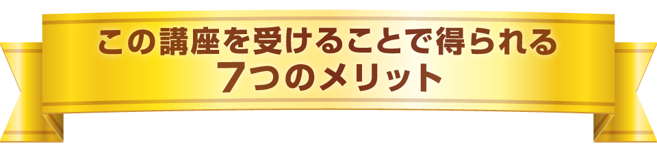 この講座を受けることで得られる7つのメリット