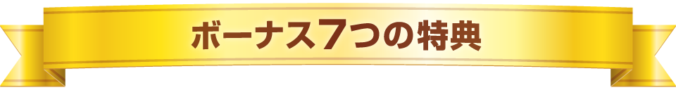 ボーナス7つの特典